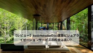Review of Basic9studio 3D architectural visualization service